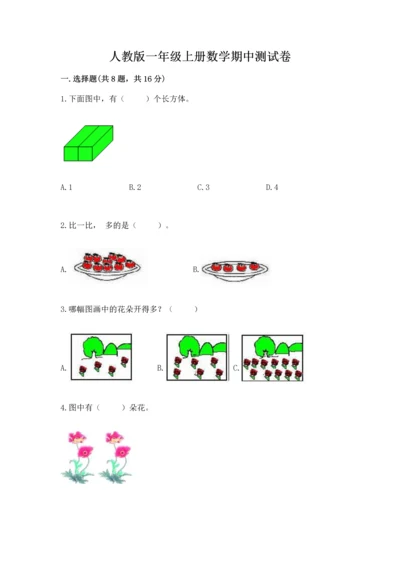 人教版一年级上册数学期中测试卷含完整答案【网校专用】.docx