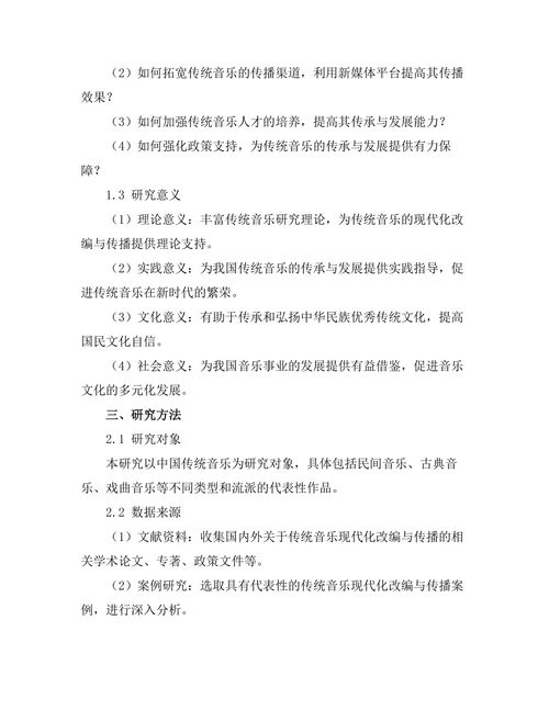 传统音乐的现代化改编与传播策略