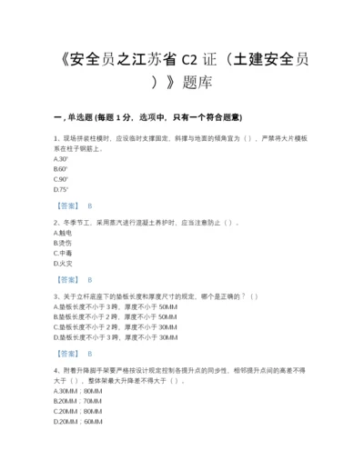 2022年广东省安全员之江苏省C2证（土建安全员）通关预测题库(带答案).docx