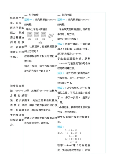 （大单元整体教学）5.8解方程（3）（表格式）教学设计 人教版 五年级上册数学