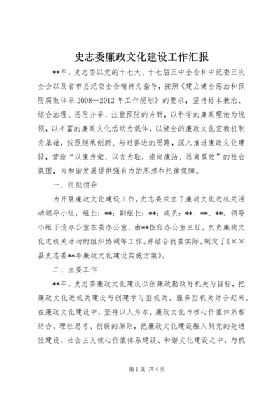 史志委廉政文化建设工作汇报.docx