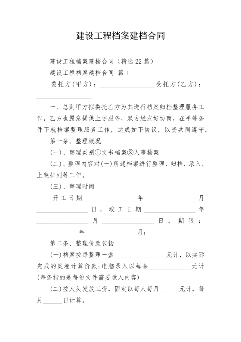 建设工程档案建档合同.docx