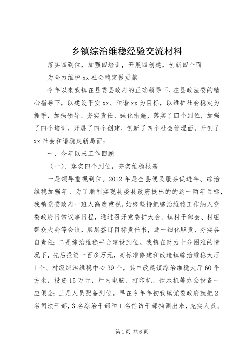 乡镇综治维稳经验交流材料.docx