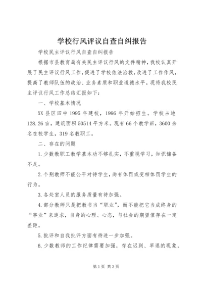 学校行风评议自查自纠报告 (2).docx