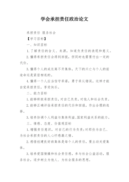 学会承担责任政治论文.docx