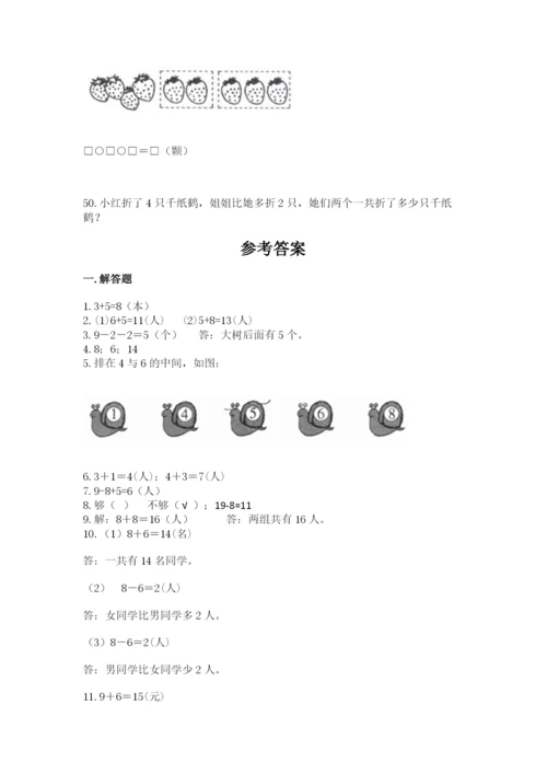 一年级上册数学解决问题50道附完整答案【易错题】.docx