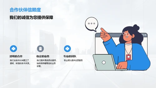 携手共创，品质领先