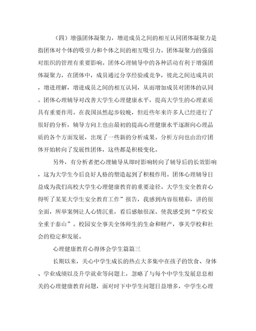 心理健康心得体会(优质六篇)