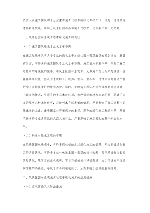 关于风景区园林景观施工和绿化养护的研究.docx