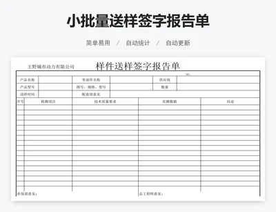 小批量送样签字报告单