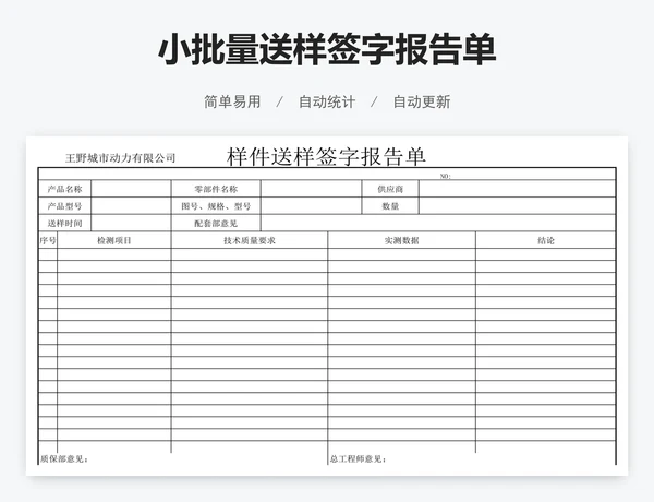 小批量送样签字报告单