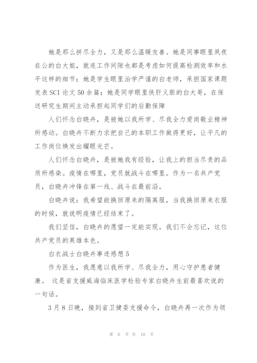 学习白衣战士白晓卉个人先进事迹心得体会感想5篇.docx