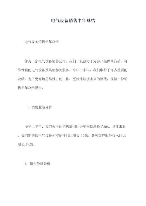 电气设备销售半年总结