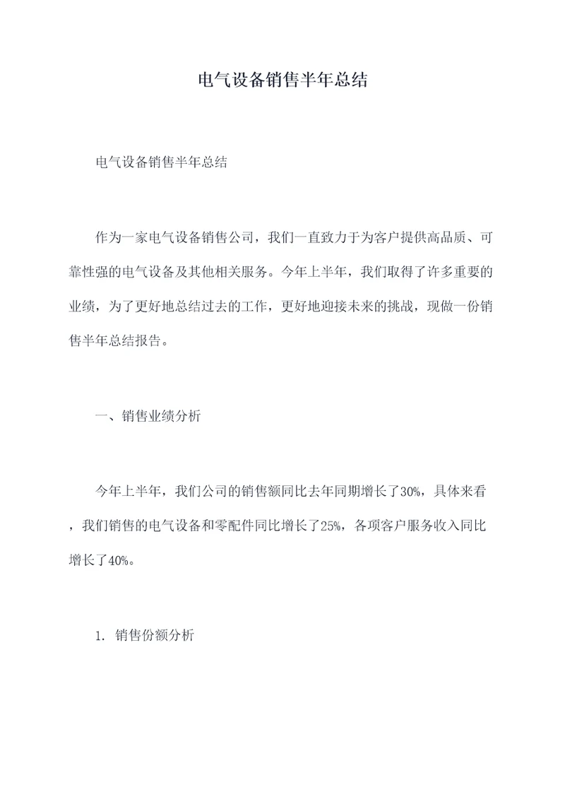 电气设备销售半年总结