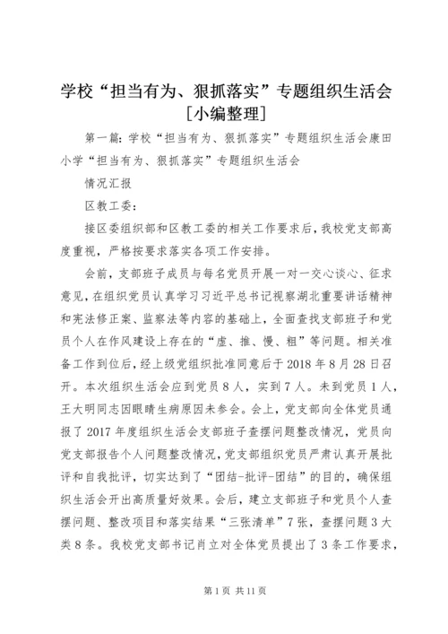 学校“担当有为、狠抓落实”专题组织生活会[小编整理].docx