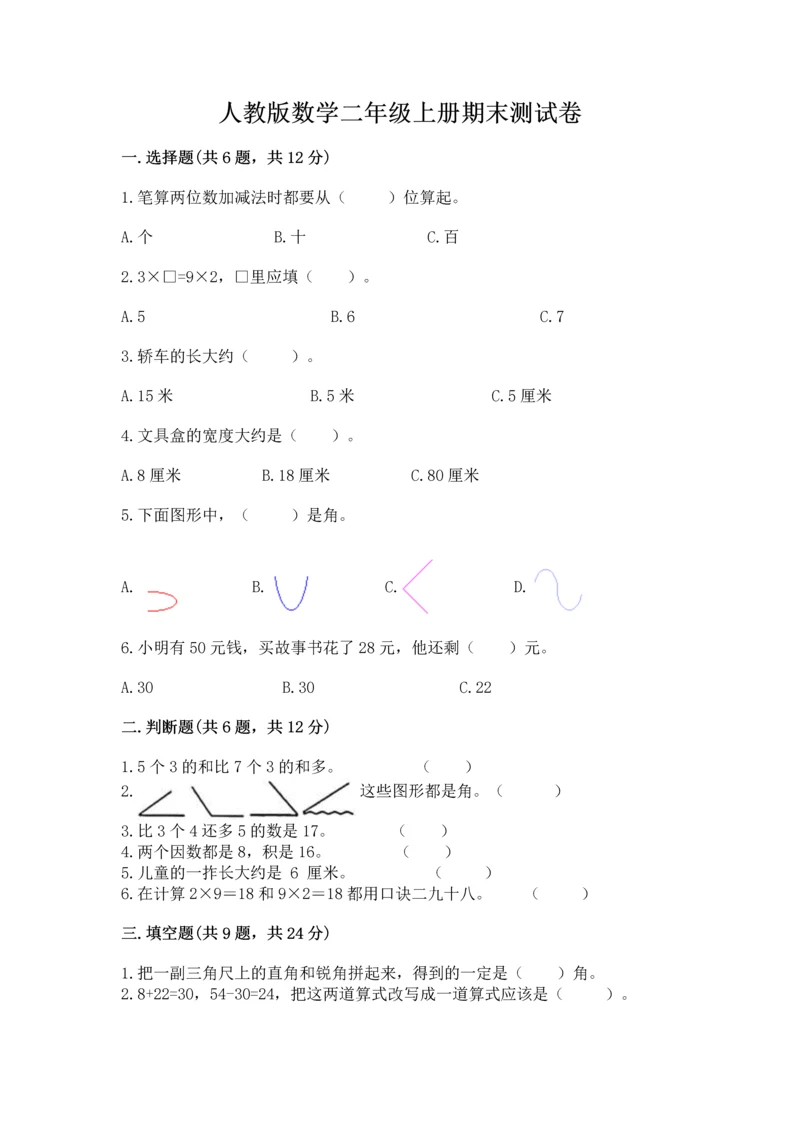 人教版数学二年级上册期末测试卷（夺分金卷）.docx