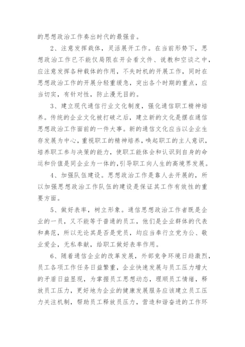 新常态下通信企业思想政治工作探究论文.docx