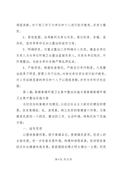 鱼市镇集镇环境卫生垃圾实施评估方案[大全5篇].docx