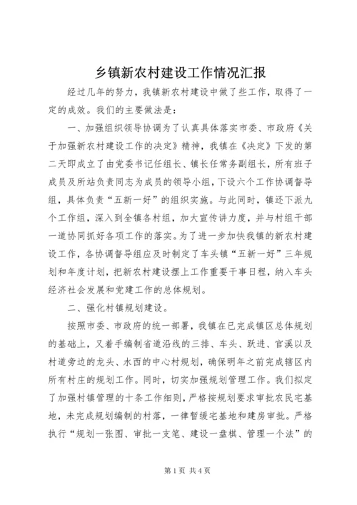 乡镇新农村建设工作情况汇报.docx