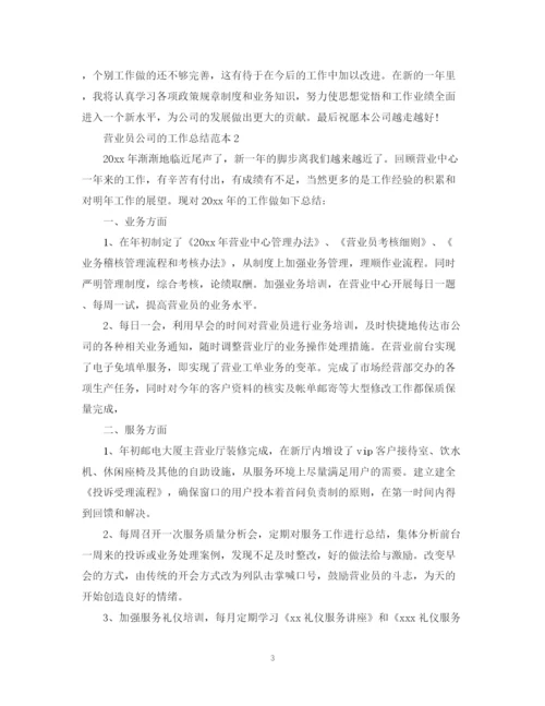 精编之营业员公司的工作总结范本.docx