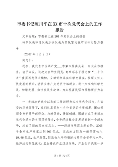 市委书记陈川平在XX市十次党代会上的工作报告 (4).docx