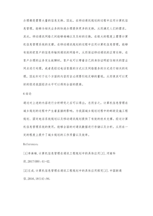 计算机信息管理在城乡规划中的应用探讨.docx