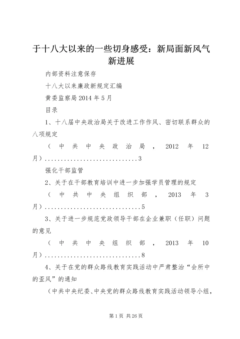 于十八大以来的一些切身感受：新局面新风气新进展.docx