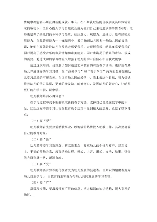 幼儿教师培训心得体会(15篇).docx