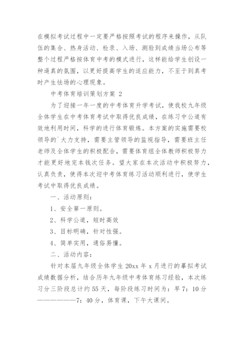 中考体育培训策划方案.docx