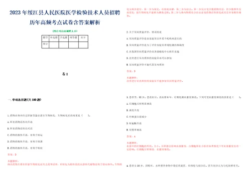 2023年绥江县人民医院医学检验技术人员招聘历年高频考点试卷含答案解析