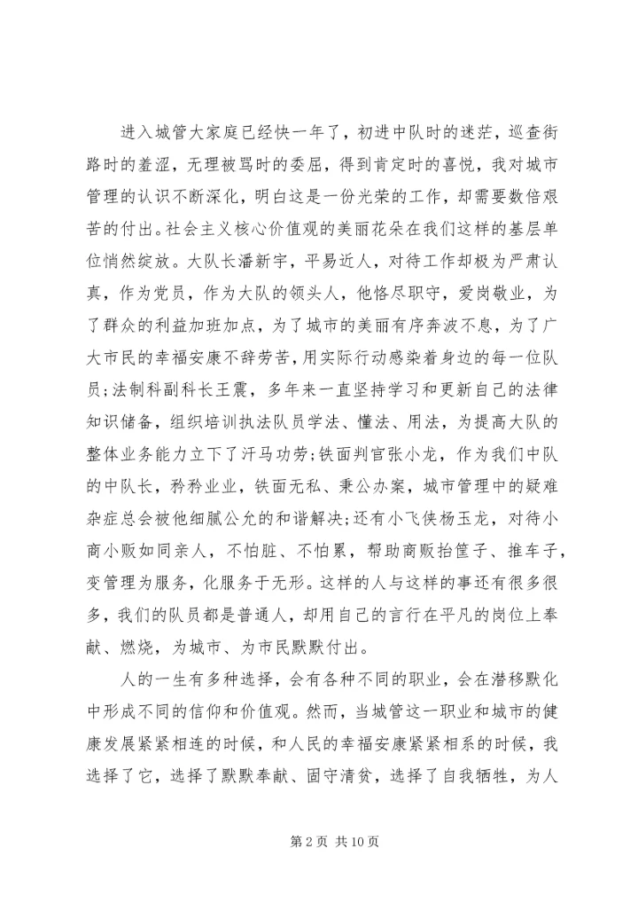 城管践行社会主义核心价值观演讲稿 (2).docx