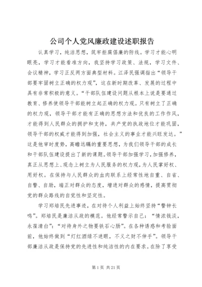 公司个人党风廉政建设述职报告.docx