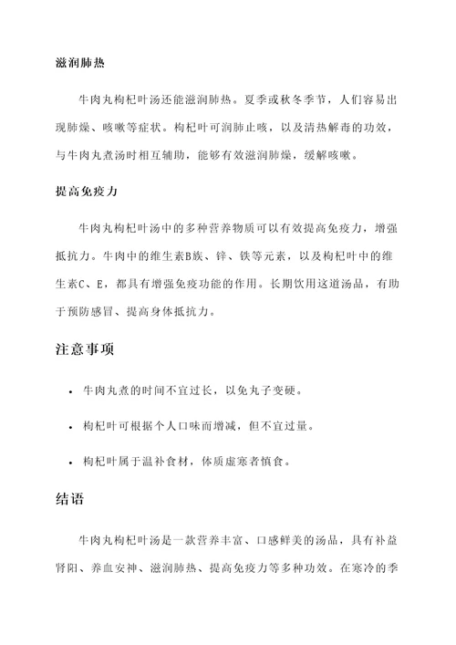 牛肉丸枸杞叶汤的功效
