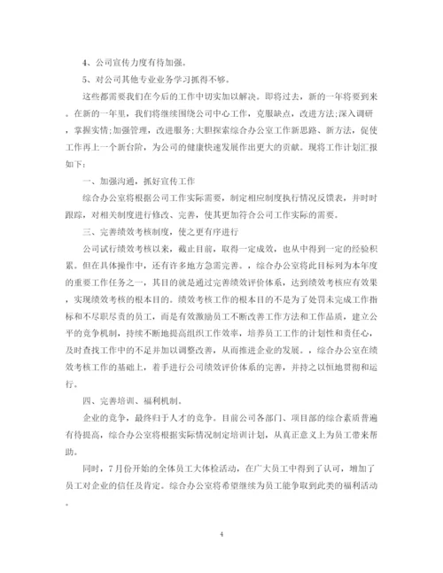 精编之综合办公室工作总结及工作计划范文.docx
