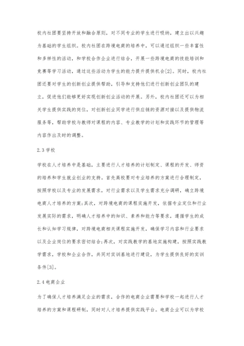 新时期1+X跨境电商人才培养生态圈的构建探究.docx