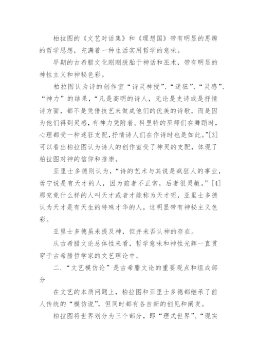 古希腊文论总体性特征论文.docx