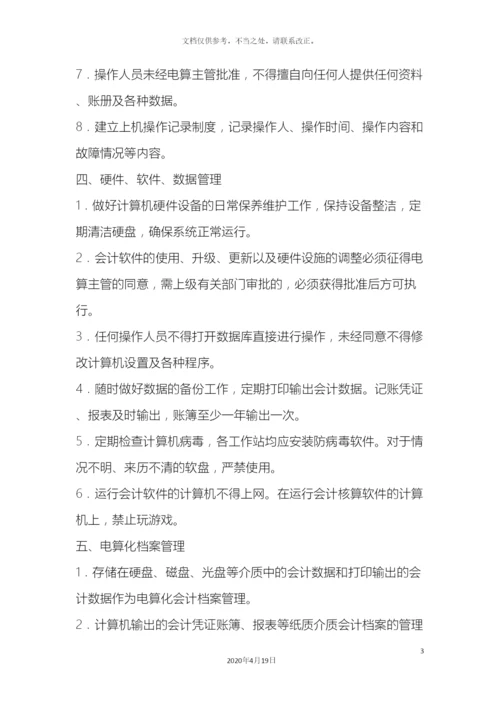 会计电算化财务管理制度.docx