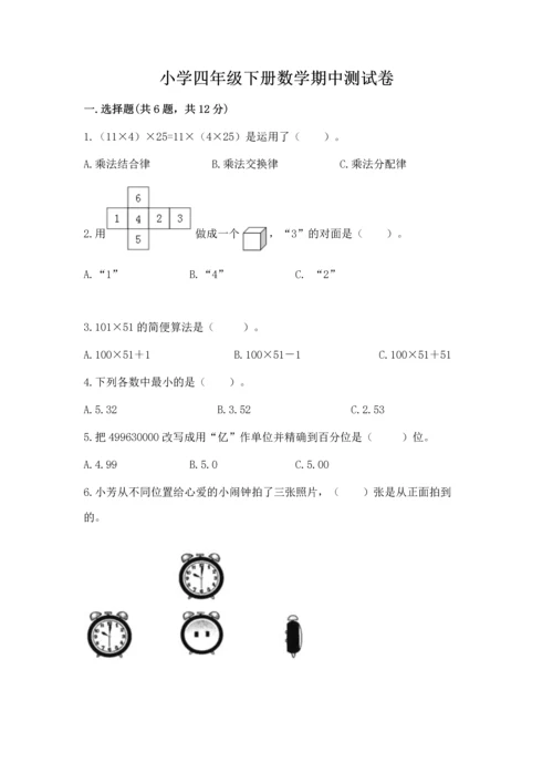 小学四年级下册数学期中测试卷精品（黄金题型）.docx