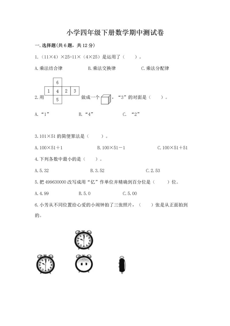 小学四年级下册数学期中测试卷精品（黄金题型）.docx