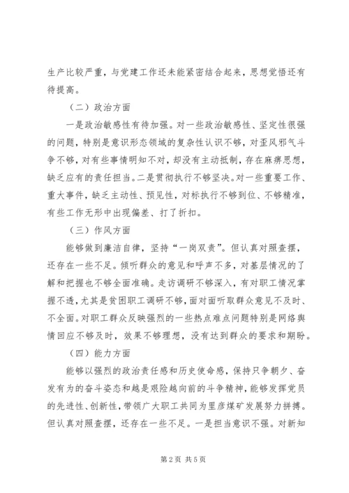 煤矿“不忘初心牢记使命”组织生活会个人对照检查材料.docx