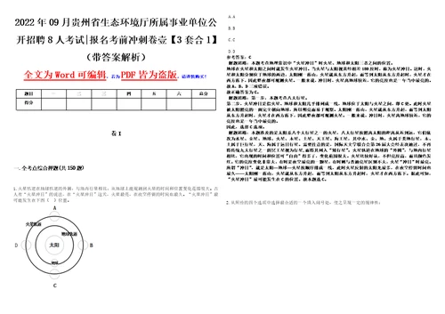 2022年09月贵州省生态环境厅所属事业单位公开招聘8人考试报名考前冲刺卷壹3套合1带答案解析