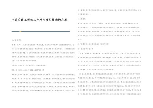 小议公路工程施工中冲击碾压技术的应用.docx