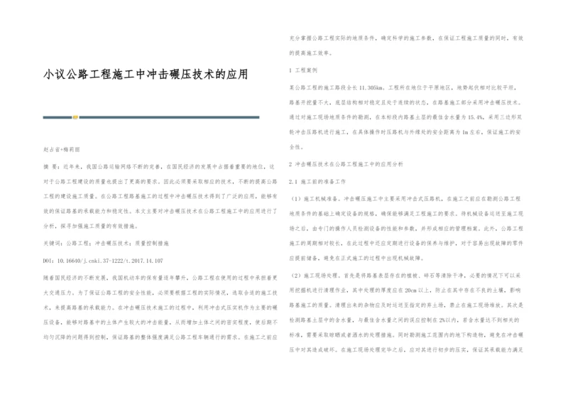 小议公路工程施工中冲击碾压技术的应用.docx