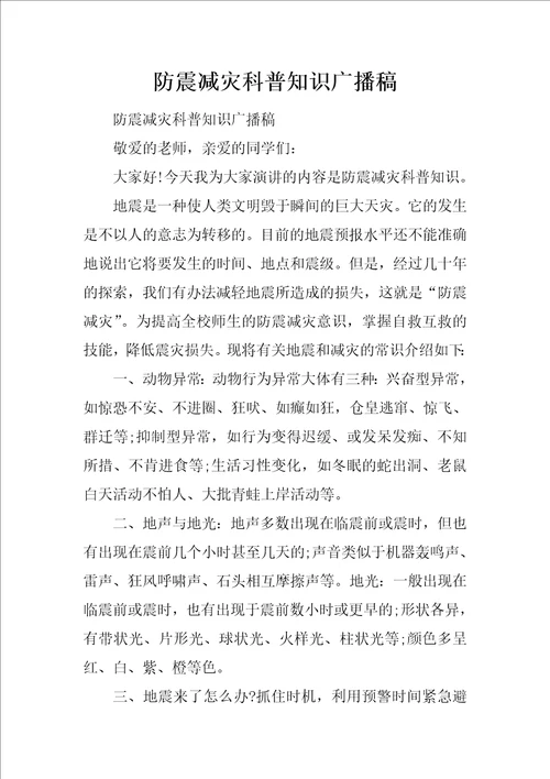 防震减灾科普知识广播稿