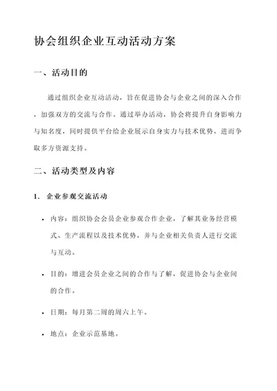 协会组织企业互动活动方案