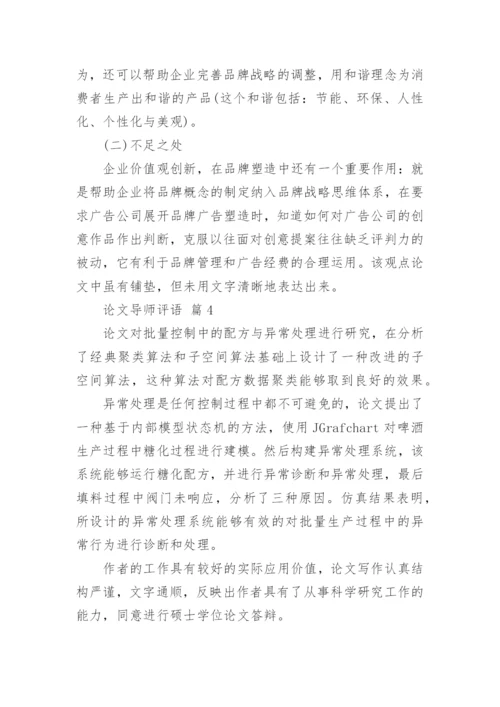 论文导师评语.docx