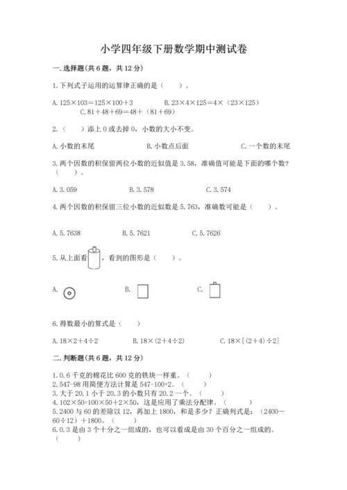 小学四年级下册数学期中测试卷及答案【典优】.docx