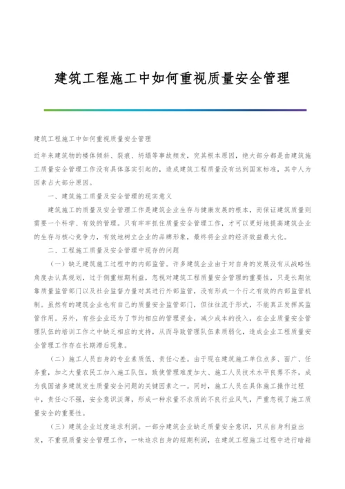 建筑工程施工中如何重视质量安全管理.docx