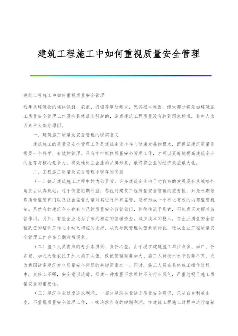 建筑工程施工中如何重视质量安全管理.docx