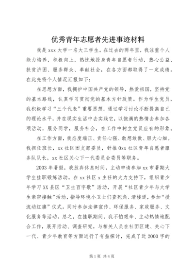 优秀青年志愿者先进事迹材料 (3).docx